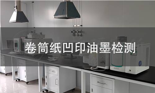卷筒纸凹印油墨检测,卷筒纸凹印油墨检测机构,卷筒纸凹印油墨干燥速度检测