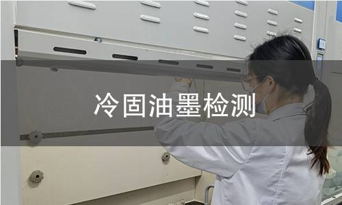 冷固油墨检测,冷固油墨检测机构,冷固油墨检测报告,中析研究所检测中心