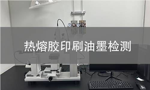 热熔胶印刷油墨检测,热熔胶印刷油墨检测机构,热熔胶印刷油墨加热熔融状态
