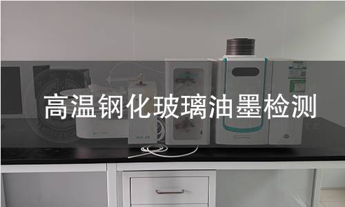 高温钢化玻璃油墨检测