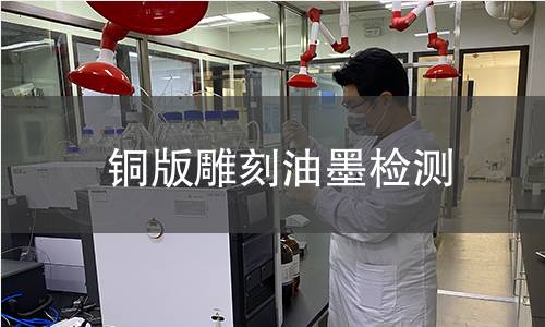 铜版雕刻油墨检测,铜版雕刻油墨检测机构,铜版雕刻油墨黏度检测