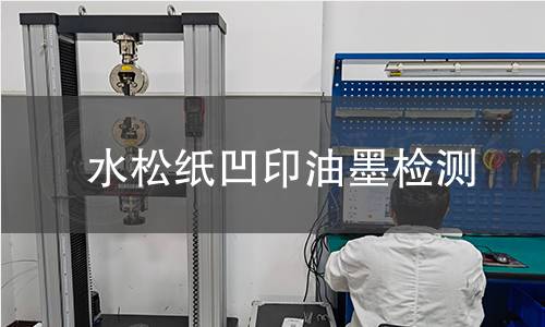水松纸凹印油墨检测,水松纸凹印油墨检测机构,卷烟滤嘴水松纸表面印刷
