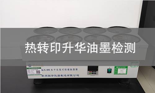 热转印升华油墨检测