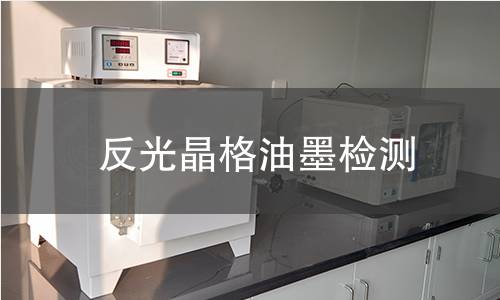 反光晶格油墨检测,反光晶格油墨检测机构,反光晶格油墨用途范围