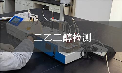 二乙二醇检测,二乙二醇检测机构,二乙二醇检测