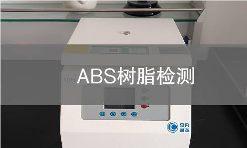 ABS树脂检测,ABS树脂检测机构,ABS树脂物理性能测试