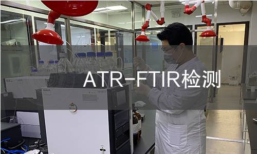 ATR-FTIR检测