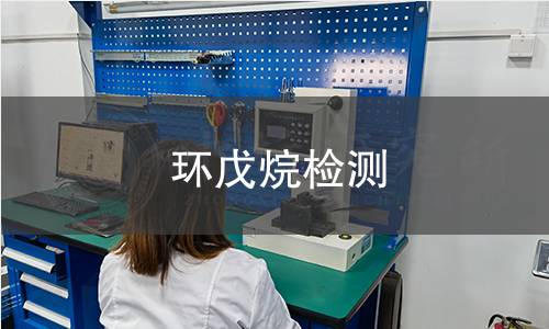 环戊烷检测,环戊烷检测机构,环戊烷检测