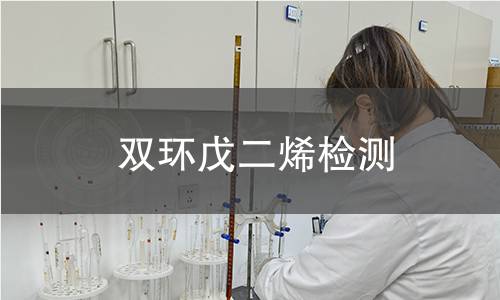 双环戊二烯检测,双环戊二烯检测机构,双环戊二烯检测