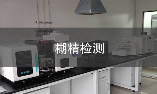 糊精检测,糊精检测机构,糊精检测