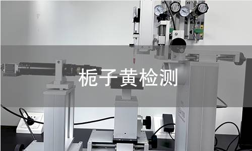 栀子黄检测,栀子黄检测机构,栀子黄检测