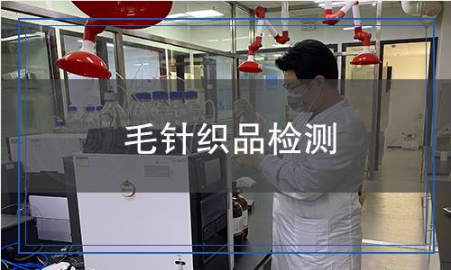 毛针织品检测,毛针织品检测报告