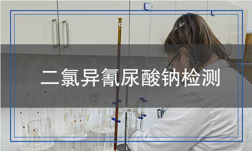 二氯异氰尿酸钠检测