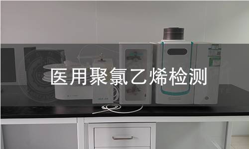 医用聚氯乙烯检测