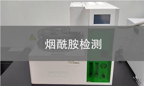 烟酰胺检测,烟酰胺检测机构,烟酰胺检测