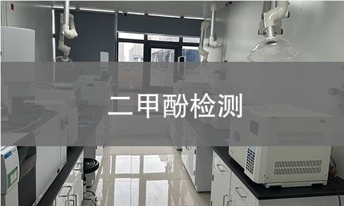 二甲酚检测,二甲酚检测机构,二甲酚用途范围