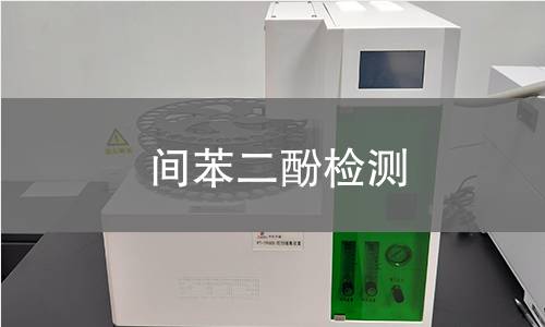 间苯二酚检测,间苯二酚检测机构,间苯二酚纯度测定