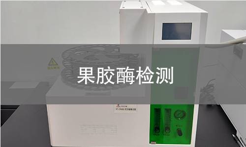 果胶酶检测,果胶酶检测机构,果胶酶检测