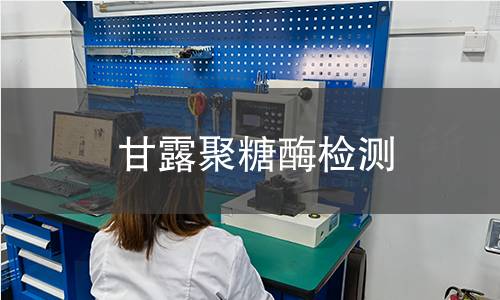 甘露聚糖酶检测,甘露聚糖酶检测机构,甘露聚糖酶检测