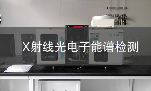 X射线光电子能谱检测