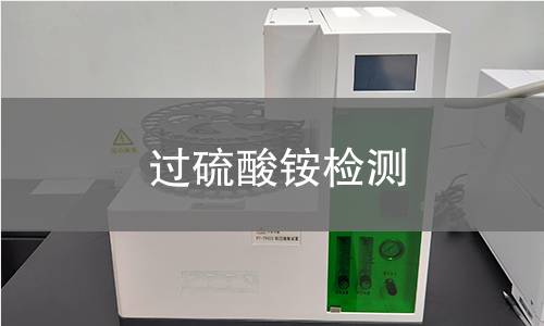 过硫酸铵检测 过硫酸铵检测