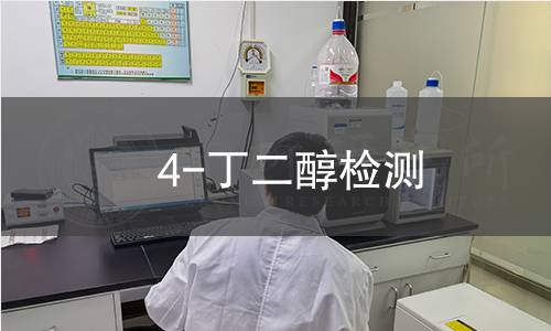 4-丁二醇检测,4-丁二醇检测机构,4-丁二醇检测