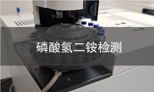 磷酸氢二铵检测,磷酸氢二铵检测机构,磷酸氢二铵有效成分含量测定