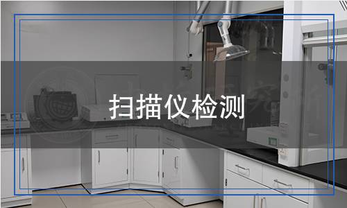 扫描仪检测