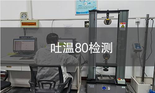 吐温80检测 吐温80检测