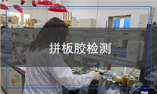拼板胶检测,拼板胶检测报告