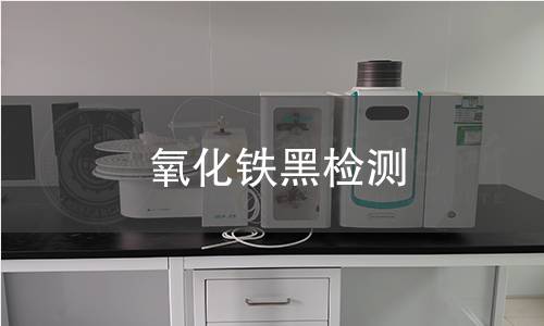 氧化铁黑检测,氧化铁黑检测机构,氧化铁黑化学成分分析