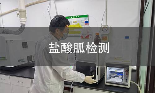 盐酸胍检测,盐酸胍检测机构,盐酸胍主要用途范围