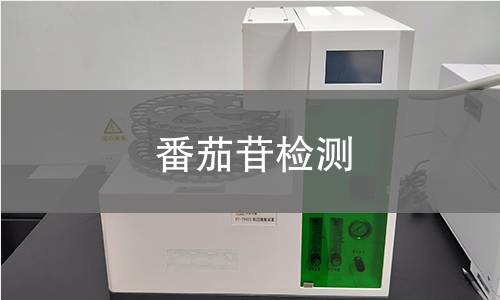 番茄苷检测,番茄苷检测机构,番茄苷检测