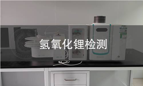 氢氧化锂检测,氢氧化锂检测机构,氢氧化锂主含量测定