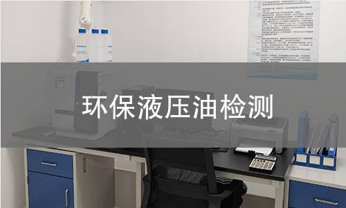 环保液压油检测