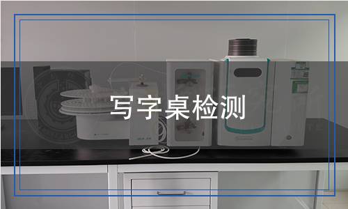 写字桌检测,写字桌检测报告