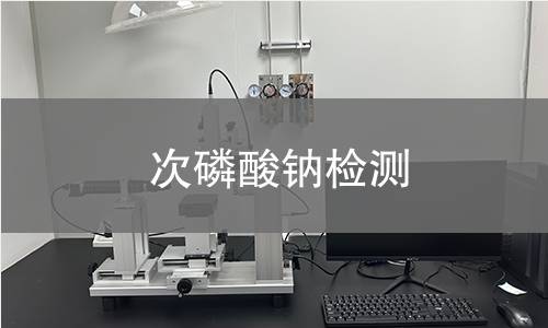 次磷酸钠检测,次磷酸钠检测机构,次磷酸钠化学镀镍还原剂检测