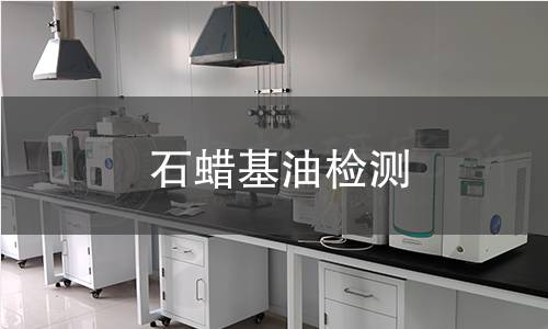 石蜡基油检测