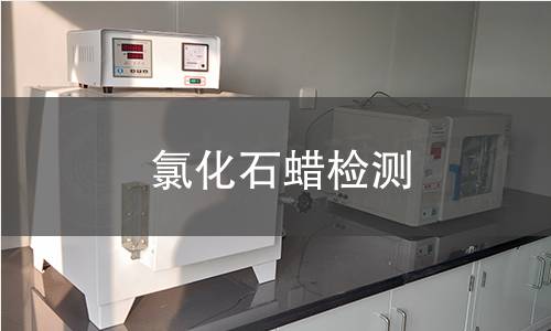 氯化石蜡检测,氯化石蜡检测机构,氯化石蜡检测概要包含哪些内容