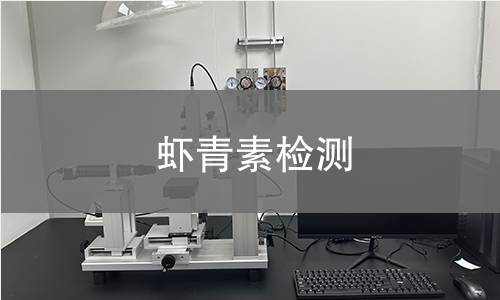 虾青素检测,虾青素检测机构,虾青素检测