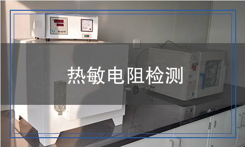 热敏电阻检测,热敏电阻检测报告