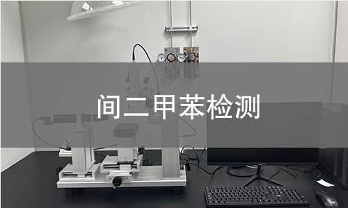 间二甲苯检测,间二甲苯检测机构,间二甲苯检测