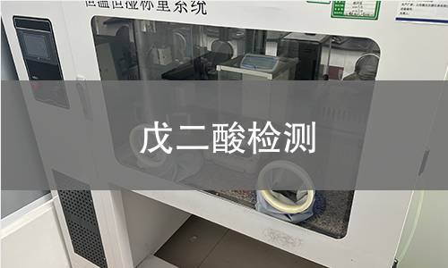 戊二酸检测,戊二酸检测机构,戊二酸检测