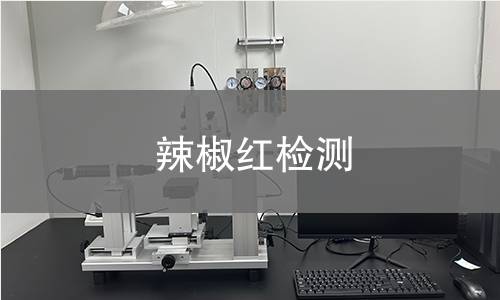 辣椒红检测,辣椒红检测机构,辣椒红检测