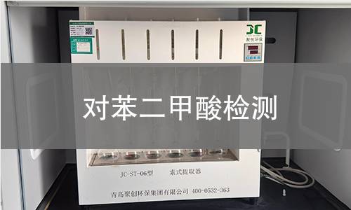 对苯二甲酸检测,对苯二甲酸检测机构,对苯二甲酸检测报告,中析研究所检测中心