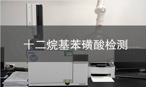 十二烷基苯磺酸检测 十二烷基苯磺酸检测