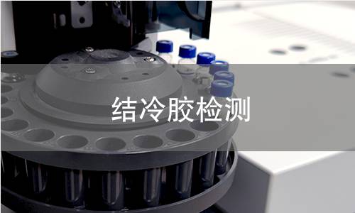 结冷胶检测,结冷胶检测机构,结冷胶检测