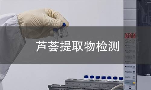 芦荟提取物检测,芦荟提取物检测机构,芦荟提取物检测
