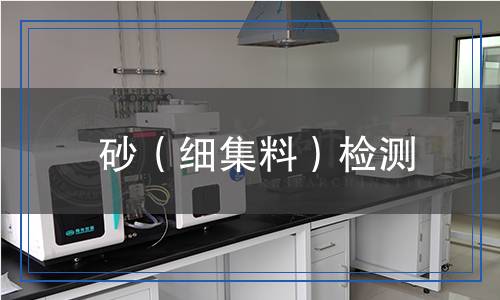 砂（细集料）检测,砂（细集料）检测报告