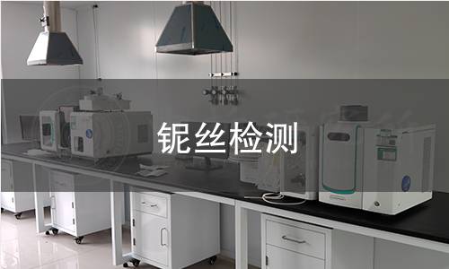 铌丝检测,铌丝检测机构,铌丝检测